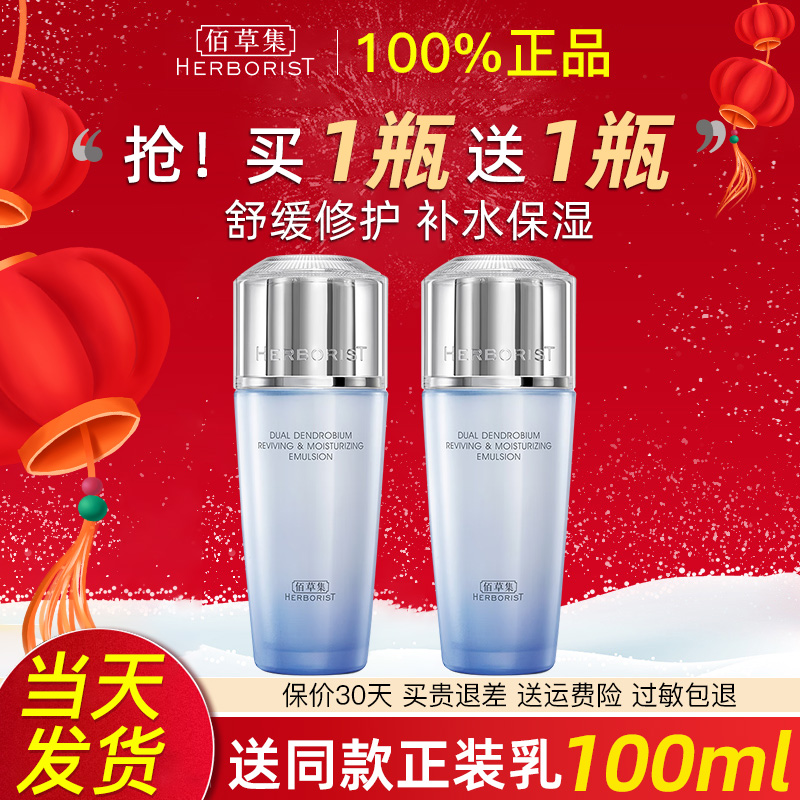 佰草集双石斛保湿修护乳液