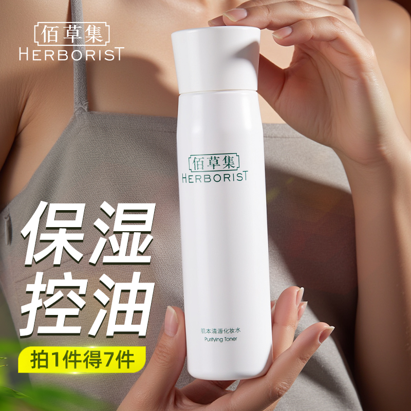 佰草集肌本清源化妆水高保湿补水爽肤水控油女官方旗舰店官网正品