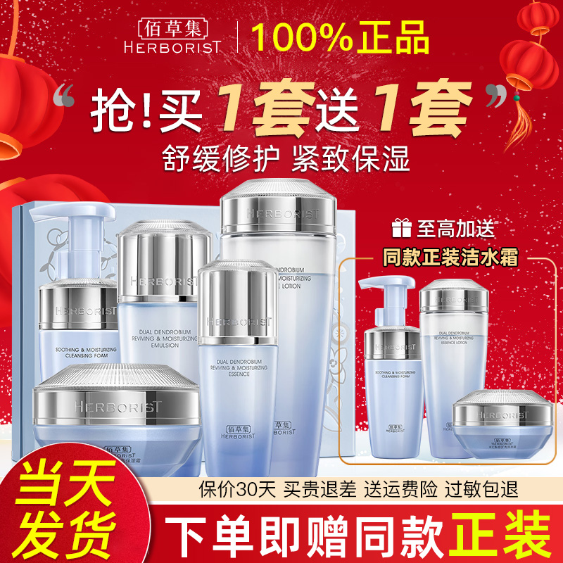 佰草集双石斛紧致修护套装