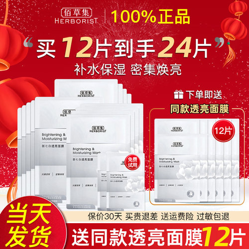 佰草集新七白透亮面膜补水保湿