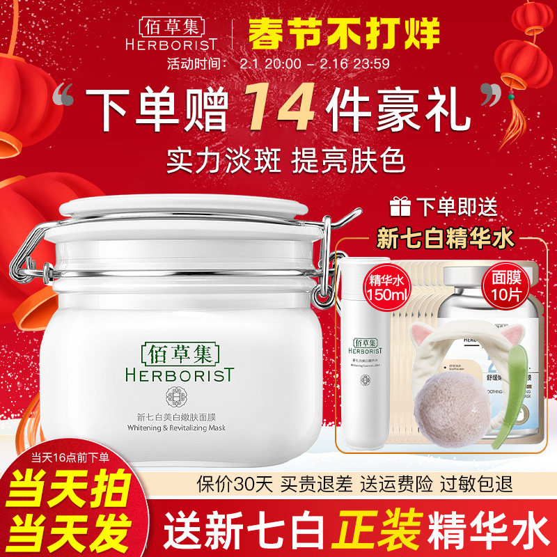 佰草集新七白面膜大白泥美白淡斑清洁泥膜女补水百草集官方旗舰店