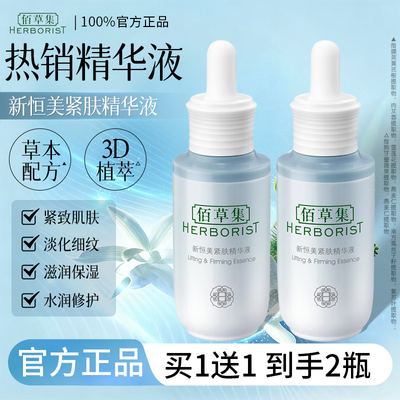 佰草集新恒美紧肤精华液官方正品