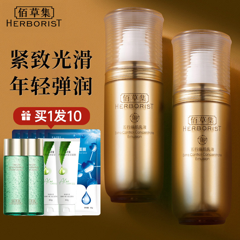 佰草集御五行焕肌乳液保湿补水滋润抗皱紧致官方旗舰店正品国货女
