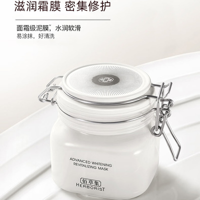 佰草集新七白美白透亮白泥面膜