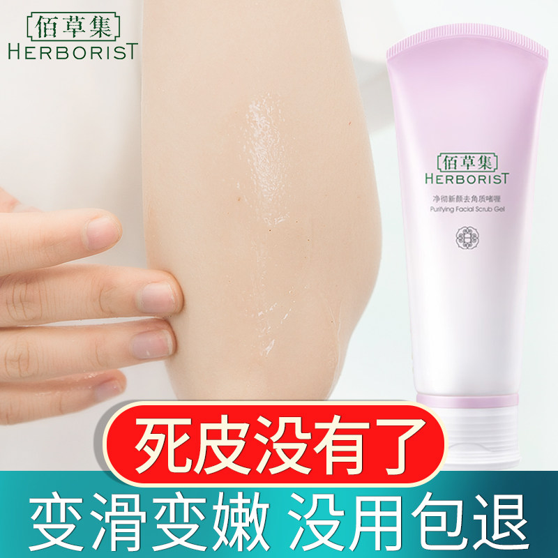 佰草集去角质死皮啫喱女清洁毛孔脸部面部磨砂膏男旗舰店官方正品