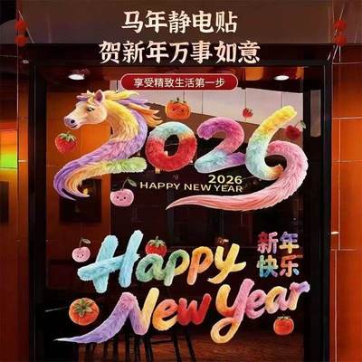 2026新年快乐春节橱窗玻璃贴新年马年装饰用品静电贴过年玻璃贴纸