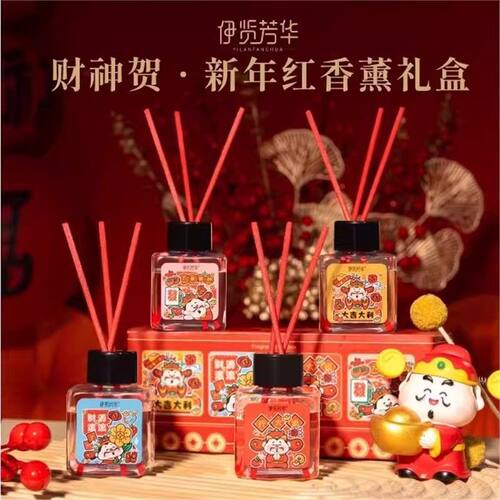 香薰礼盒【4瓶装】喜庆去异味除臭香氛卧室酒店家用新年手提礼