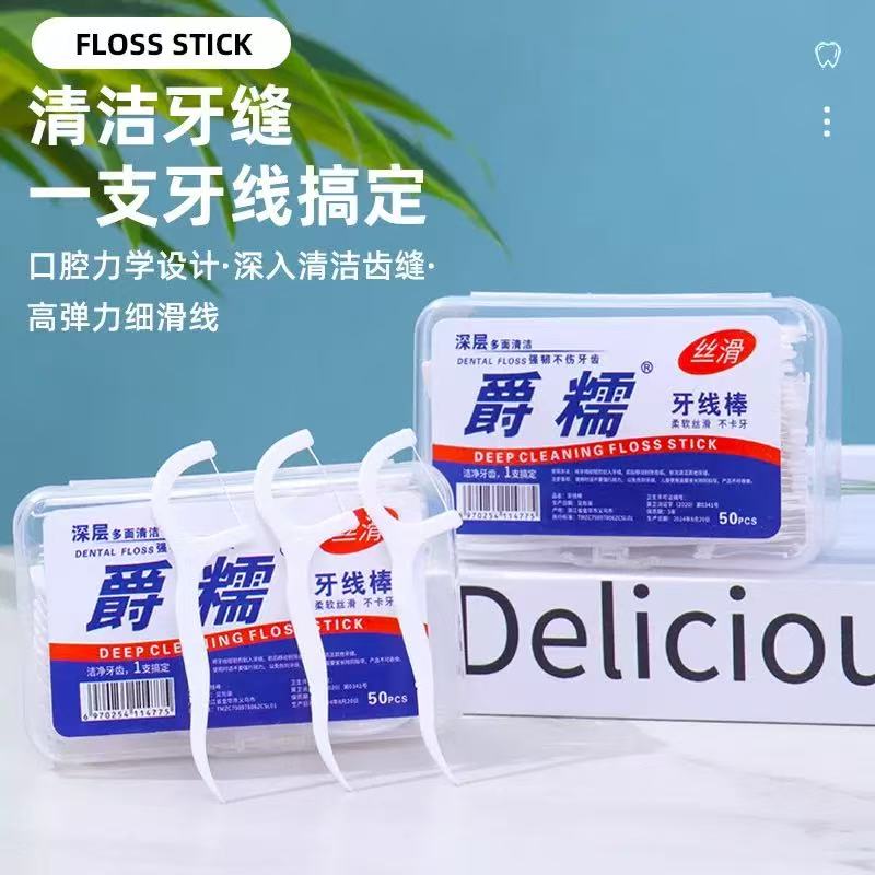 小竹牙线口腔清洁塑料牙签超细牙线盒装50只家用一次性牙线棒