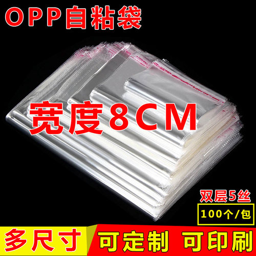 宽度8cm双5丝透明包装OPP自粘袋