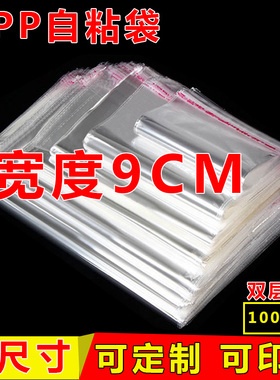 宽度9cm 双5丝透明包装袋OPP自粘袋不干胶自封袋服装塑料密封口袋