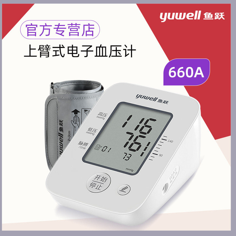 鱼跃 电子血压计 YE660A全自动智能血压仪 精准度高大屏幕上臂式在类目 OTC药品/医疗器械/计生用品, 医疗器械, 血压仪器中 - 来自Buy2taobao.com提供专业的淘宝代购服务