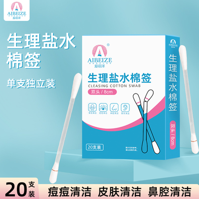 爱蓓泽生理性盐水棉签棉棒化妆用清洁鼻腔痘痘皮肤消毒一次性用