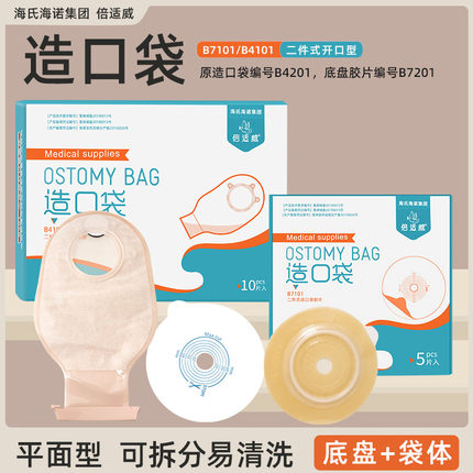 海氏海诺倍适威二件式造口袋底盘造瘘袋接大便袋结肠术后造口套餐