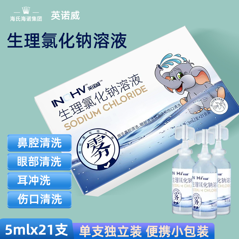 海氏海诺英诺威生理氯化钠溶液0.9%氯化钠溶液洗鼻眼耳部伤口清洗