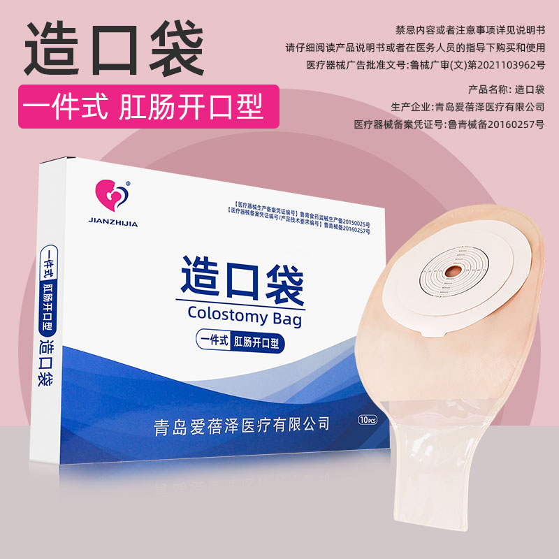 JIANZHIJIA一件式造口袋肠造口袋