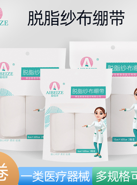 爱蓓泽脱脂纱布绷带2卷装6cm8cm10cm600cm非无菌纱布绷带