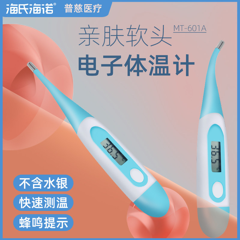 海氏海诺电子体温计医用家用婴儿测肛温口温度计腋下口腔送退热贴