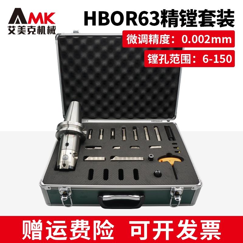 高精度极细微调精镗刀HBOR63镗孔器套装加工中心精镗头0.002mm