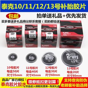 泰克补胎冷补胶片10号11号12号圆形内胎补片汽车轮胎修补贴片工具