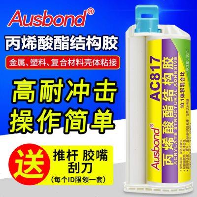 AC817丙烯酸酯结构胶粘手机壳笔记本电池电脑外壳裂缝修补粘金属