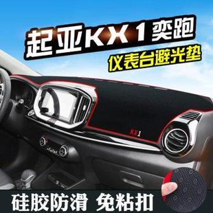 饰KX1汽车用品中控改装 起亚奕跑避光垫仪表台装 工作台防晒遮光垫