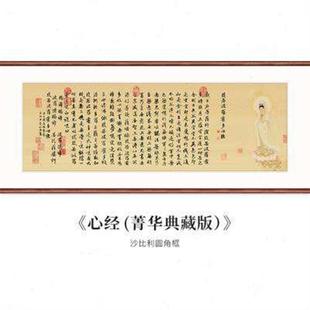 客厅书房佛经禅意装 赵孟頫小楷字画般若波罗蜜心经挂画新中式 饰o