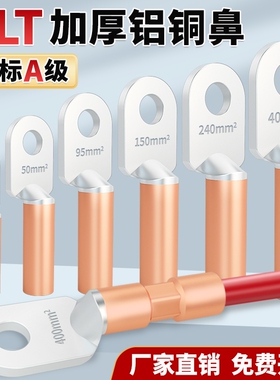 DLT铝铜线鼻子铜铝过渡接线鼻上铝下铜倒反线鼻接线端子电缆接头