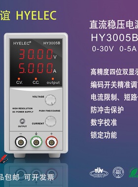 华谊HYELEC 高精度数字直流电源HY3005B可调30V5A 编码开关