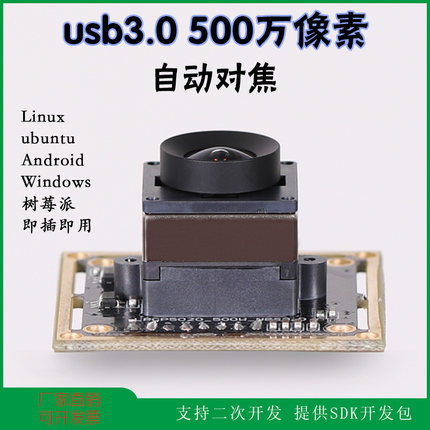 usb3.0摄像头500万自动对焦linux1080P高速YUYV60帧工业电脑模组