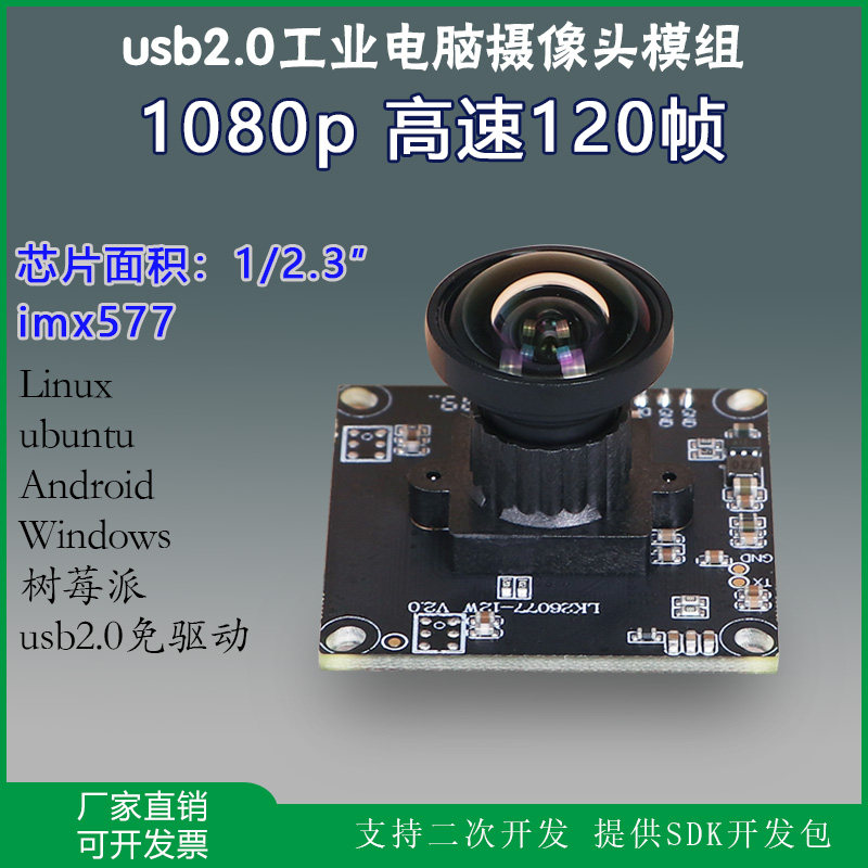 USB工业电脑相机imx577高速120帧1080p树莓派免驱动摄像头模块组