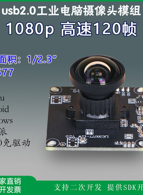 USB工业电脑相机imx577高速120帧1080p树莓派免驱动摄像头模块组
