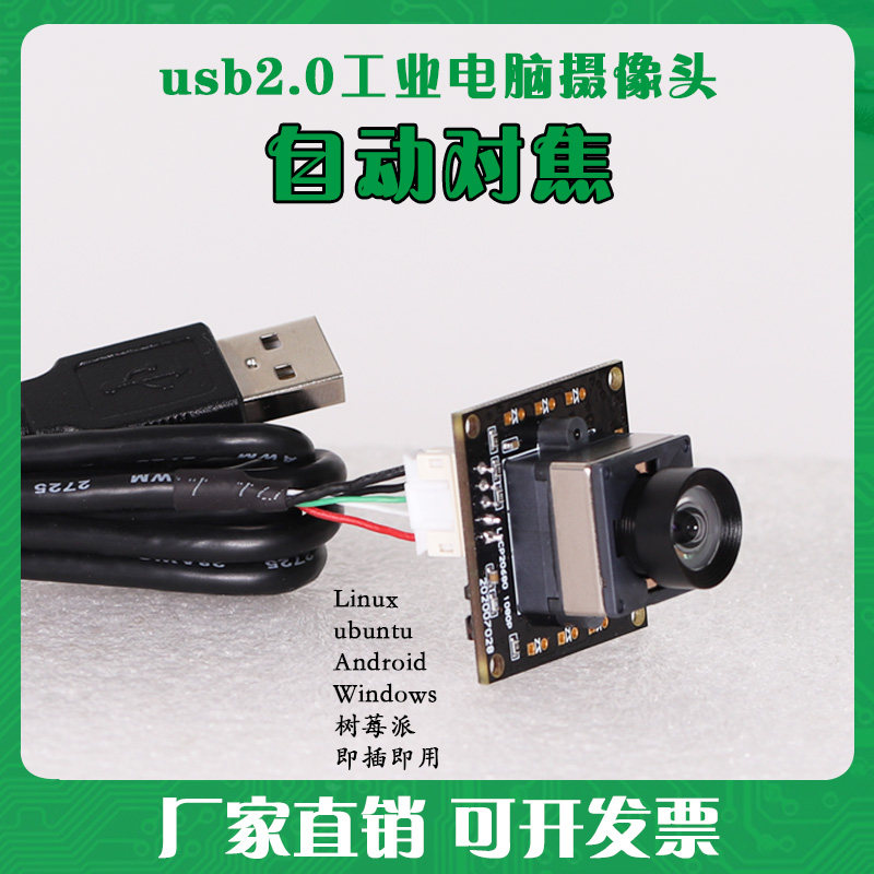 usb星光级工业电脑相机200万无畸变高清自动对焦嵌入式摄像头模组