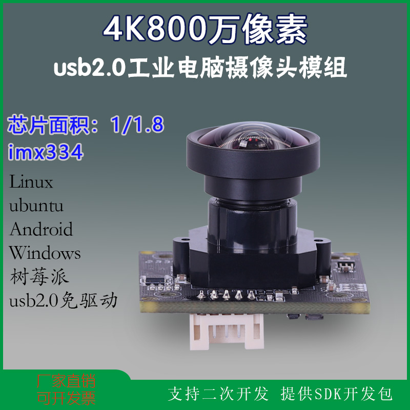 USB工业电脑相机imx334超高清4K800万uvc协议广角外置摄像头模组