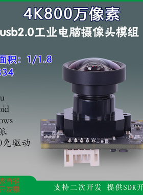 USB工业电脑相机imx334超高清4K800万uvc协议广角外置摄像头模组