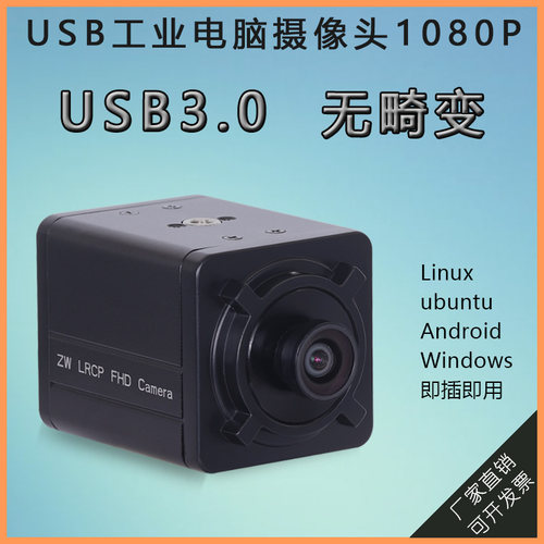 摄像头usb3.0无畸变免驱动树莓派
