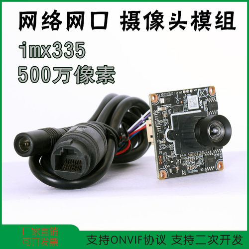 支持onvif协议网络摄像头模块