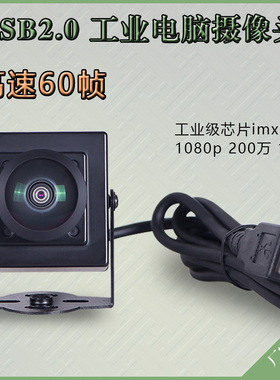 USB摄像头imx385高速60帧uvc协议linux树莓派免驱动工业电脑相机