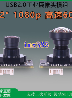 USB工业电脑相机imx385高速60帧uvc协议linux免驱动摄像头模块组