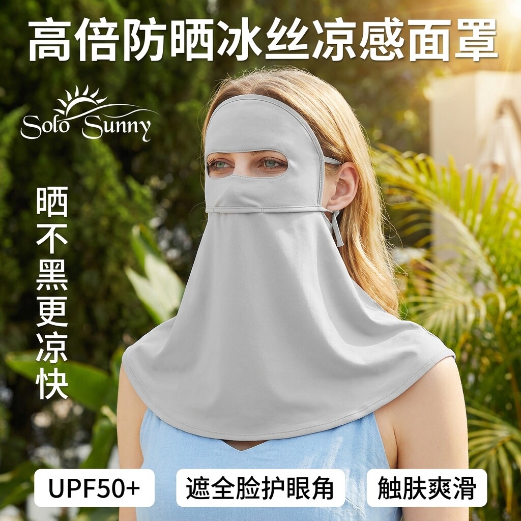 solosunny脸罩防晒面罩遮全脸防紫外线女防晒口罩夏披肩护颈一体