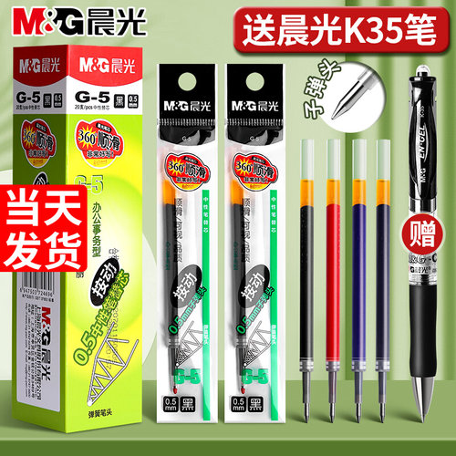 晨光g5按动笔芯k35中性笔笔芯