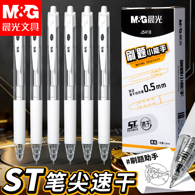 晨光刷题小能手按动中性笔ST笔尖速干顺滑黑笔0.5mm黑色小学生初中生专用高颜值碳素笔签字笔按压式黑笔水笔