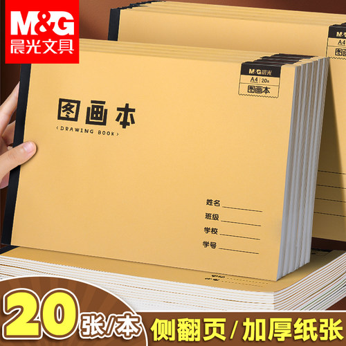 晨光A4加厚护眼素描本不易渗墨