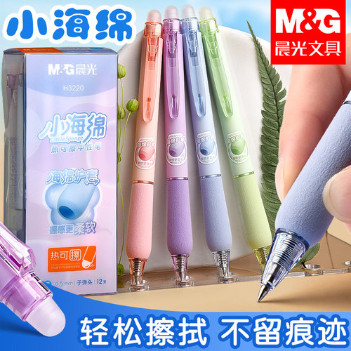 晨光小海绵热可擦中性笔