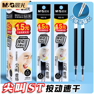 晨光尖叫系列按动速干笔芯0.5mm