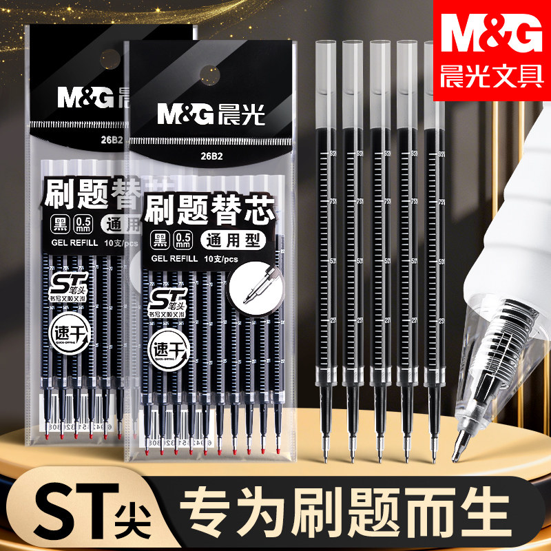 晨光按动ST笔芯中性笔0.5中性笔替芯st笔头速干刷题笔芯黑色笔替换芯按压签字笔子弹头加强全针管笔芯学生用