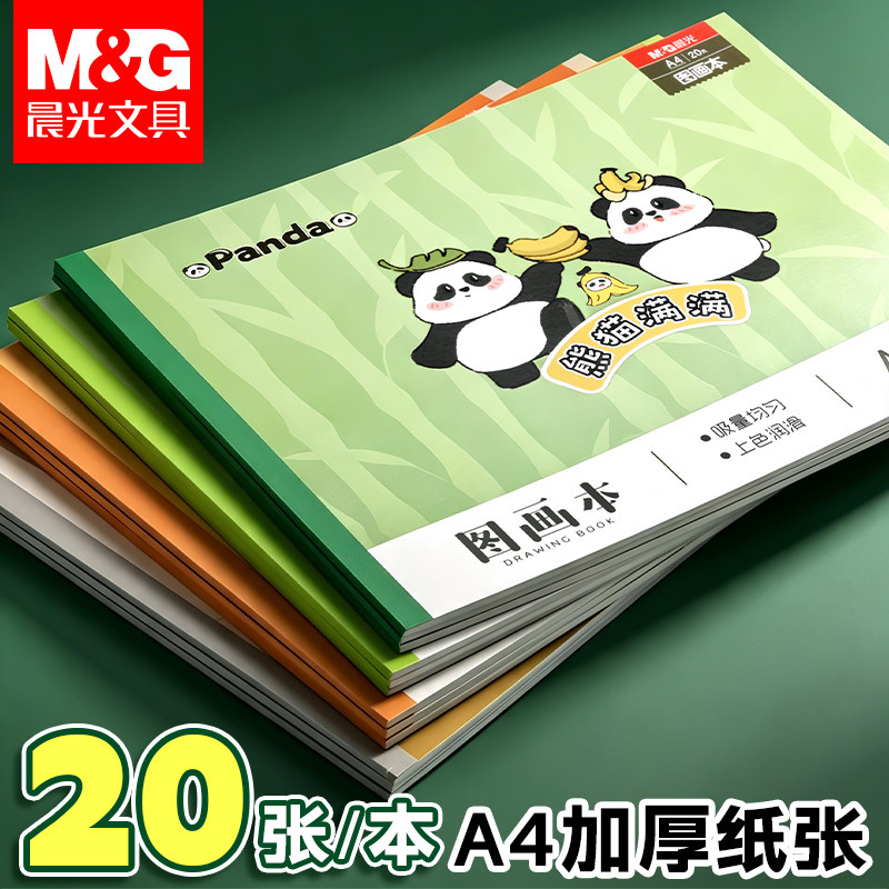晨光A4加厚熊猫图画本20张