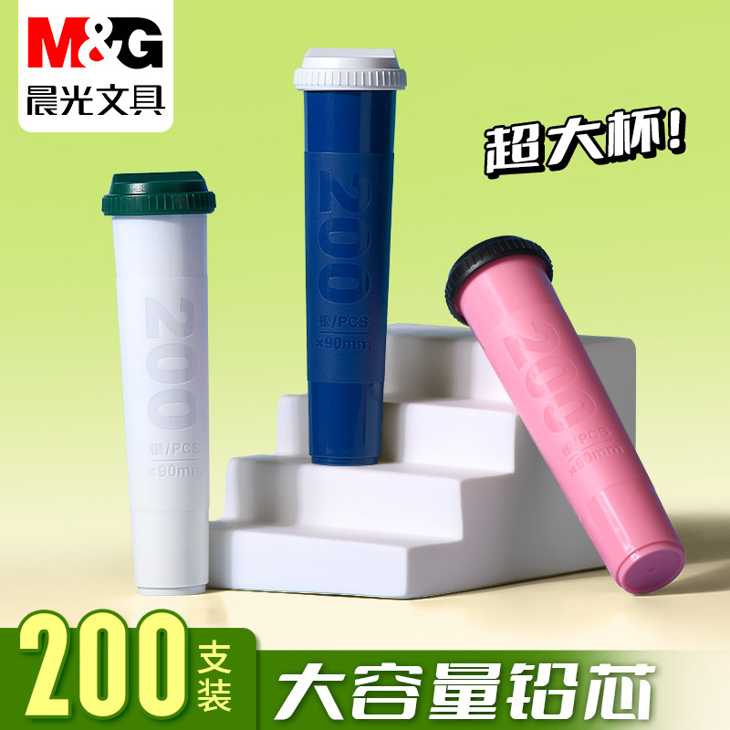 晨光自动铅笔芯大容量自动铅笔芯0.5笔芯0.7笔芯2b自动铅笔笔芯小学生用自动笔铅芯活动铅芯200支不断芯