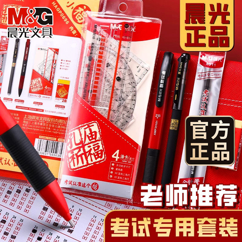 晨光涂卡笔考试套装中考高考答题卡组合文具袋成人公务员大学生二建考场用2B自动铅笔碳素黑中性笔考研涂卡笔