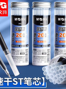 晨光st头按动笔芯刷题笔专用替芯小白笔大容量速干中性笔芯黑色0.5mm按动式葫芦头按压式批发学生用考试黑笔