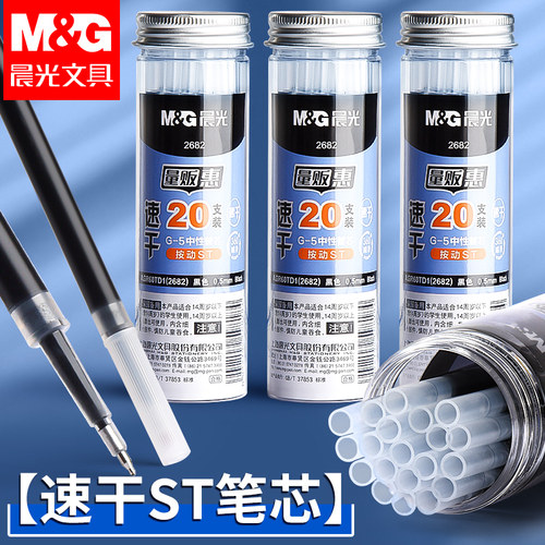 晨光按动st笔芯0.5mm中性笔芯